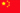 中文